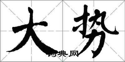 翁闓運大勢楷書怎么寫