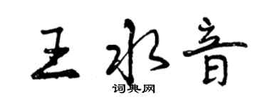 曾慶福王水音行書個性簽名怎么寫