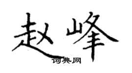 丁謙趙峰楷書個性簽名怎么寫