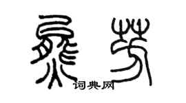 陳墨熊芳篆書個性簽名怎么寫