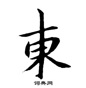 千字文中朱耷的寫法