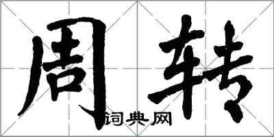 翁闓運周轉楷書怎么寫