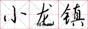 小龍鎮怎么寫好看