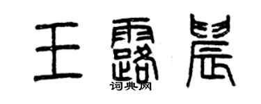 曾慶福王露晨篆書個性簽名怎么寫