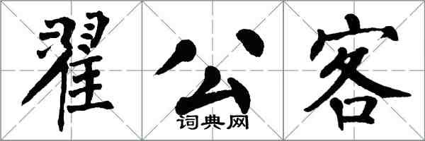 翁闓運翟公客楷書怎么寫