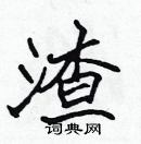 張標寫的硬筆楷書渣