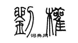 陳墨劉顴篆書個性簽名怎么寫