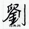 琪草書怎么寫好看_琪硬筆草書書法_琪鋼筆草書字帖