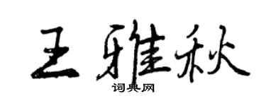 曾慶福王雅秋行書個性簽名怎么寫