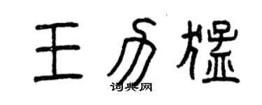 曾慶福王力猛篆書個性簽名怎么寫