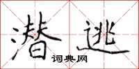 侯登峰潛逃楷書怎么寫