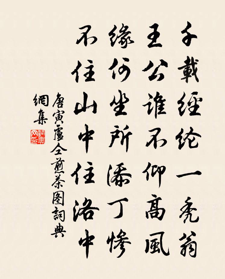 唐寅盧仝煎茶圖書法作品欣賞
