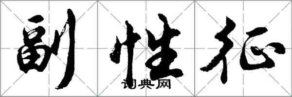 胡問遂副性徵行書怎么寫