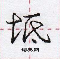 龐中華寫的硬筆行書坻