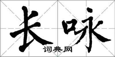 翁闓運長詠楷書怎么寫