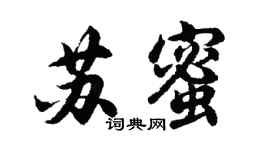 胡問遂蘇蜜行書個性簽名怎么寫