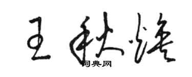 駱恆光王秋煥草書個性簽名怎么寫