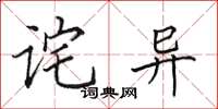 田英章詫異楷書怎么寫