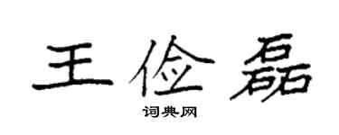 袁強王儉磊楷書個性簽名怎么寫