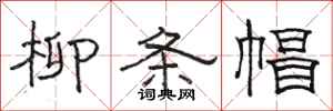 駱恆光柳條帽隸書怎么寫