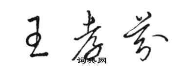 駱恆光王孝芬草書個性簽名怎么寫