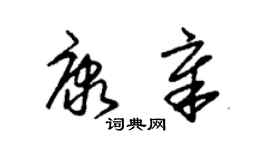 朱錫榮康章草書個性簽名怎么寫