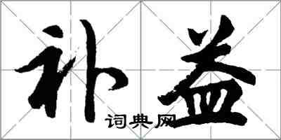 胡問遂補益行書怎么寫