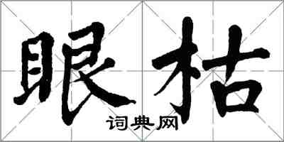 翁闓運眼枯楷書怎么寫