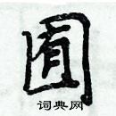 周炳元寫的硬筆楷書囿