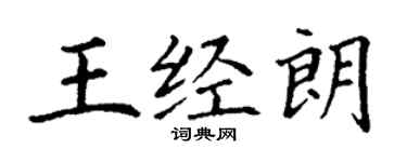 丁謙王經朗楷書個性簽名怎么寫