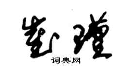 朱錫榮崔瑾草書個性簽名怎么寫