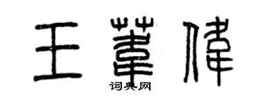 曾慶福王葦偉篆書個性簽名怎么寫