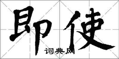 翁闓運即使楷書怎么寫