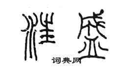 陳墨汪盛篆書個性簽名怎么寫