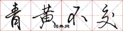 駱恆光青黃不交行書怎么寫