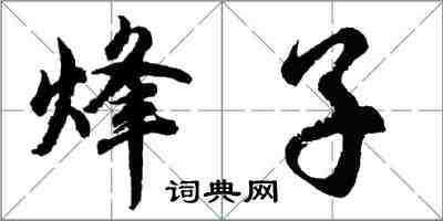 胡問遂烽子行書怎么寫