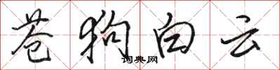 駱恆光蒼狗白雲行書怎么寫