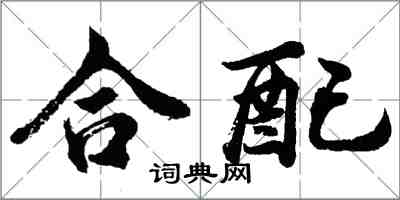 胡問遂合配行書怎么寫