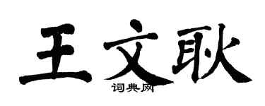 翁闓運王文耿楷書個性簽名怎么寫