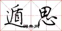 荊霄鵬遁思行書怎么寫