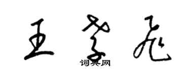 梁錦英王孝飛草書個性簽名怎么寫