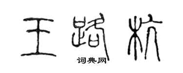 陳聲遠王路杭篆書個性簽名怎么寫