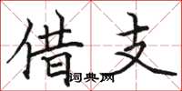 駱恆光借支楷書怎么寫