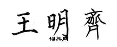 何伯昌王明齊楷書個性簽名怎么寫