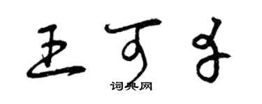 曾慶福王可幸草書個性簽名怎么寫