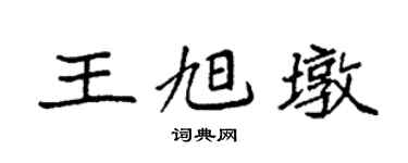 袁強王旭墩楷書個性簽名怎么寫