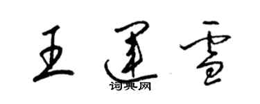 梁錦英王運雪草書個性簽名怎么寫