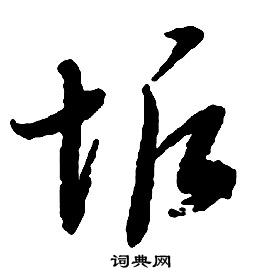 啟功千字文中垢的寫法