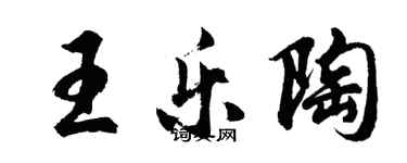胡問遂王樂陶行書個性簽名怎么寫