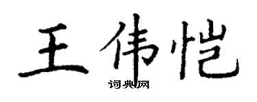 丁謙王偉愷楷書個性簽名怎么寫